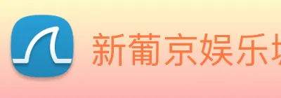 新葡京娱乐城官网 Logo